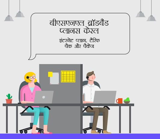 bsnl broadband plans kerala in hindi bsnl broadband plans kerala in hindi