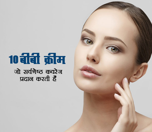 55 BB Creams 10 बीबी क्रीम जो सर्वश्रेष्ठ कवरेज प्रदान करती हैं