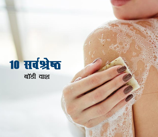 56 Best Naturally Refreshing Body Washes 10 सर्वश्रेष्ठ बॉडी वाश