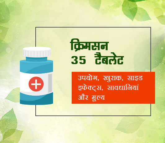Krimson 35 Tablet in Hindi Krimson 35 Tablet in Hindi क्रिमसन 35 टैबलेट्स: उपयोग, खुराक, साइड इफेक्ट्स, मूल्य, संरचना और 20 सामान्य प्रश्न
