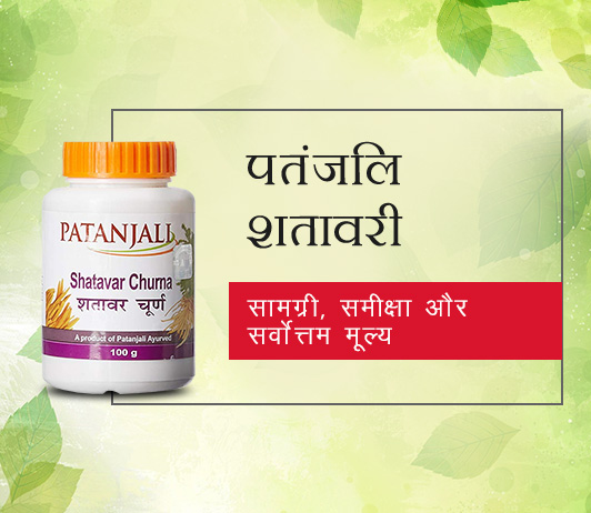 8 Patanjali Shatavari in Hindi पतंजलि शतावरी: सामग्री, समीक्षा और सर्वोत्तम मूल्य