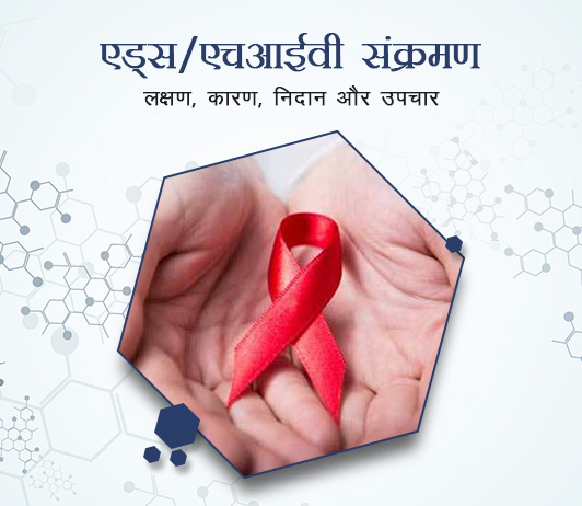 AIDS/HIV Infection in Hindi AIDS/HIV Infection in Hindi