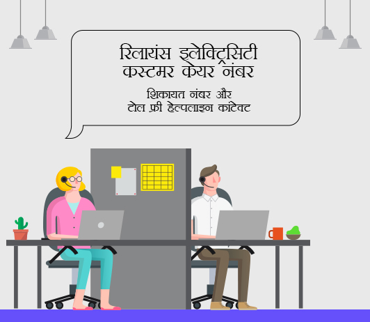 reliance electricity customer care number in hindi reliance electricity customer care number in hindi