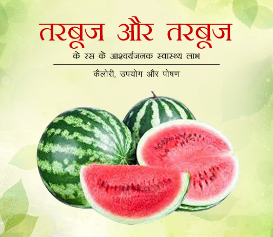 1 Health Benefits of Watermelon & Watermelon Juice in Hindi तरबूज और तरबूज के रस के आश्चर्यजनक स्वास्थ्य लाभ - कैलोरी, उपयोग और पोषण