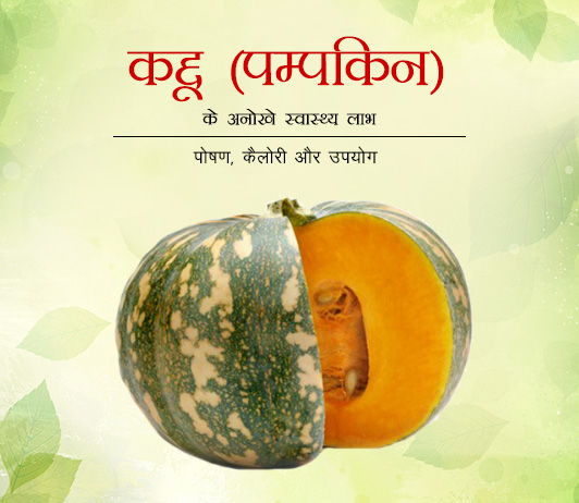 10 Health Benefits of Pumpkin in Hindi कद्दू (पम्पकिन) के अनोखे स्वास्थ्य लाभ - पोषण, कैलोरी और उपयोग
