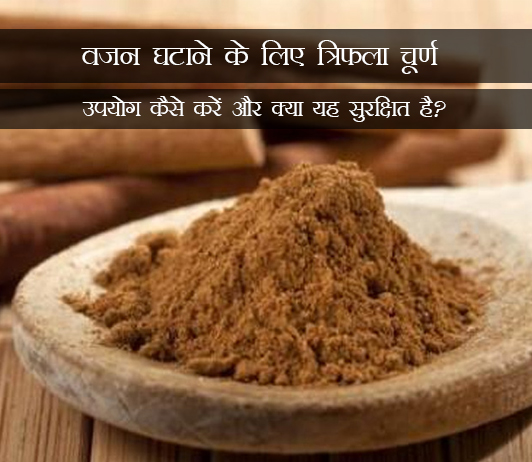 2 Triphala Churna for Weight Loss in Hindi वजन घटाने के लिए त्रिफला चूर्ण: उपयोग कैसे करें और क्या यह सुरक्षित है?