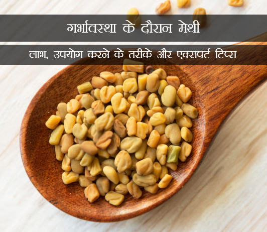 3 Fenugreek During Pregnancy in Hindi गर्भावस्था के दौरान मेथी: लाभ, उपयोग करने के तरीके और एक्सपर्ट टिप्स