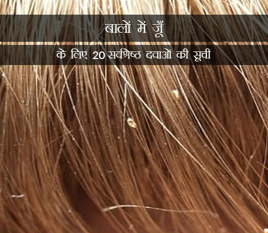 3 Medicines for Hair Lice in Hindi बालों में जूँ के लिए 20 सर्वश्रेष्ठ दवाओं की सूची - संरचना, खुराक, लोकप्रियता (2019)