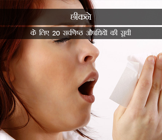 4 Medicines for Sneezing in Hindi छींकने के लिए 20 सर्वश्रेष्ठ औषधियों की सूची- संरचना, खुराक, लोकप्रियता (2019)