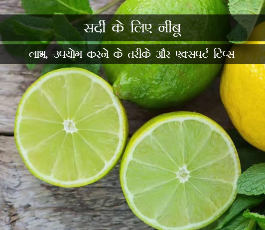 5 Lemon for Cold in Hindi सर्दी के लिए नींबू: लाभ, उपयोग करने के तरीके और एक्सपर्ट टिप्स