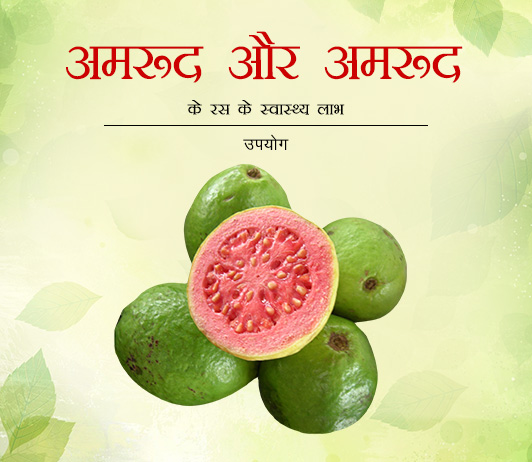 5 Health Benefits of Guava & Guava Juice in Hindi अमरूद और अमरूद के रस के स्वास्थ्य लाभ - उपयोग