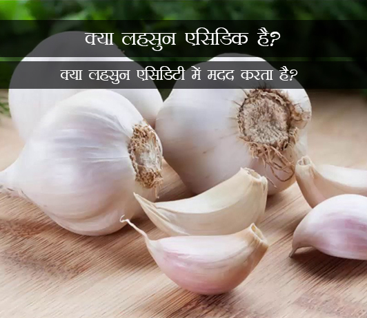 7 Is Garlic Acidic in Hindi क्या लहसुन एसिडिक है? क्या लहसुन एसिडिटी में मदद करता है?