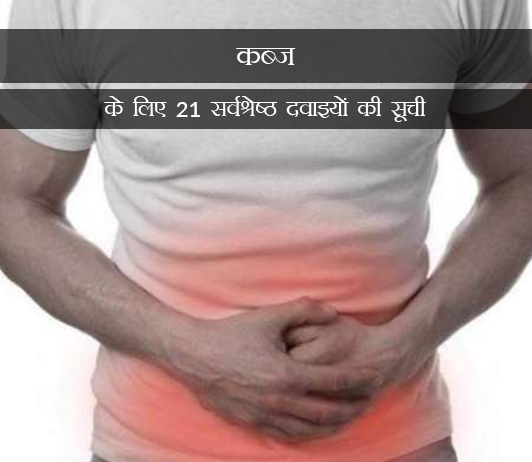 7 Medicines for Constipation in Hindi कब्ज के लिए 21 सर्वश्रेष्ठ दवाओं की सूची - संरचना, खुराक, लोकप्रियता (2019)