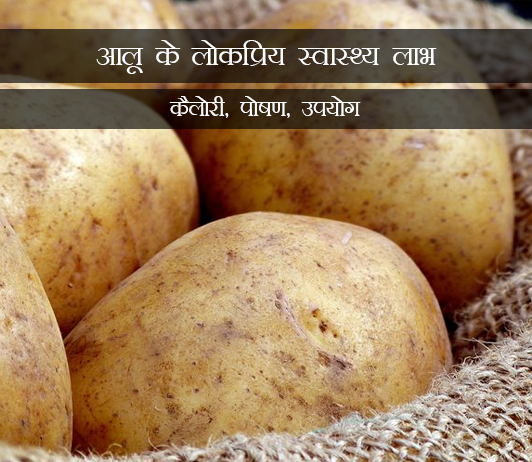 7 Popular Health Benefits of Potato in Hindi आलू के लोकप्रिय स्वास्थ्य लाभ, कैलोरी, पोषण, उपयोग