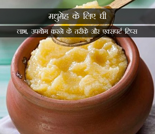 9 Ghee for Diabetes in Hindi मधुमेह के लिए घी: लाभ, उपयोग करने के तरीके और एक्सपर्ट टिप्स