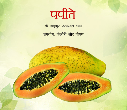 9 Health Benefits of Papaya in Hindi पपीते के अद्भुत स्वास्थ्य लाभ - उपयोग, कैलोरी और पोषण