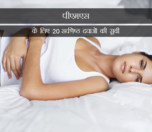 9 Medicines for PMS in Hindi पीएमएस के लिए 20 सर्वश्रेष्ठ दवाओं की सूची- संरचना, खुराक, लोकप्रियता (2019)