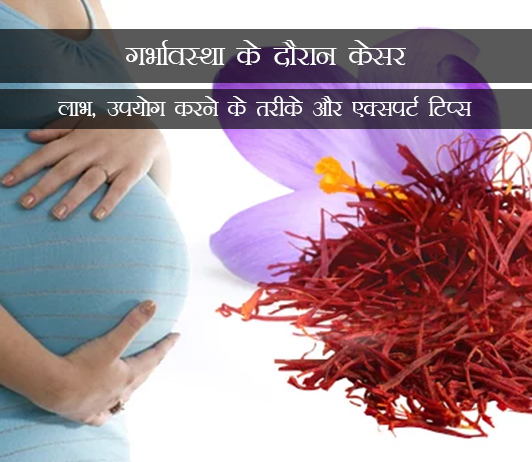 9 Kesar During Pregnancy in Hindi गर्भावस्था के दौरान केसर: लाभ, उपयोग करने के तरीके और एक्सपर्ट टिप्स