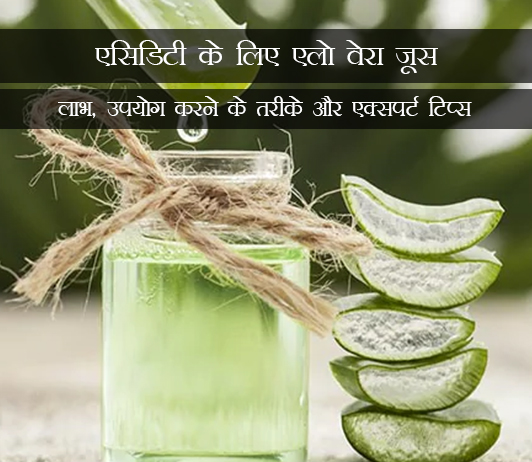 9 Aloe Vera Juice for Acidity in Hindi एसिडिटी के लिए एलो वेरा जूस: लाभ, उपयोग करने के तरीके और एक्सपर्ट टिप्स