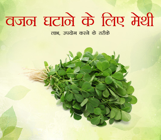 Fenugreek for Weight Loss Fenugreek for Weight Loss in Hindi-वजन घटाने के लिए मेथी: लाभ, उपयोग करने के तरीके