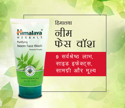 Himalaya Neem Face Pack Himalaya Neem Face pack ke fayde aur nuksan in Hindi