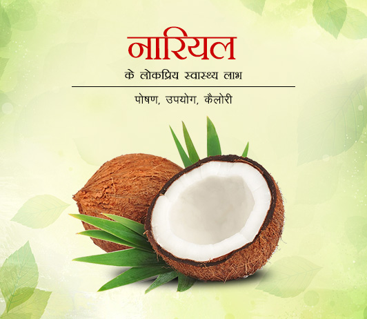 coconut Popular Health Benefits of Coconut in Hindi नारियल के लोकप्रिय स्वास्थ्य लाभ - पोषण, उपयोग, कैलोरी