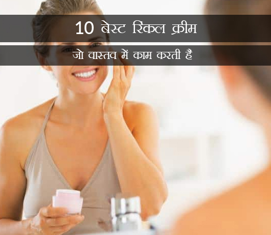 1 10 Best Wrinkle Creams That Actually Work in Hindi 10 बेस्ट रिंकल क्रीम जो वास्तव में काम करती हैं