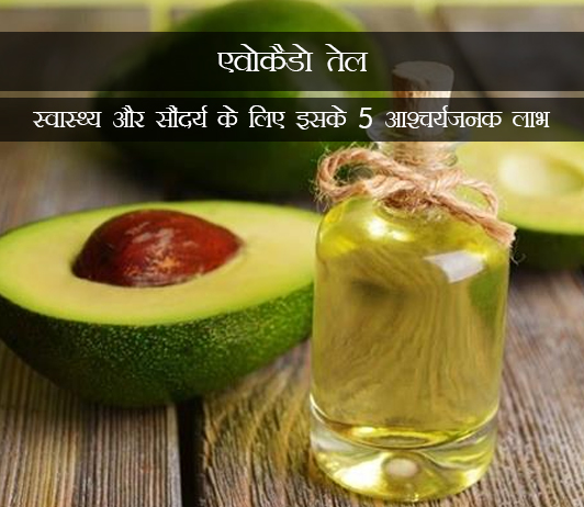 10 Benefits of avocado oil in hindi एवोकैडो तेल - स्वास्थ्य और सौंदर्य के लिए इसके 5 आश्चर्यजनक लाभ