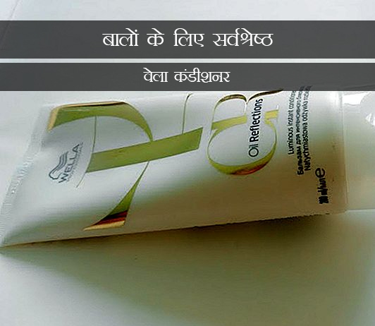 2 Best Wella Conditioners For Your Hair in Hindi बालों के लिए सर्वश्रेष्ठ वेला कंडीशनर