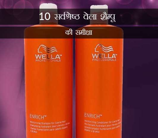 2 10 Best Wella Shampoo Reviews and Ratings in Hindi 10 सर्वश्रेष्ठ वेला शैम्पू की समीक्षा