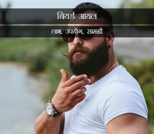 21 What is Beard Oil in Hindi बियर्ड आयल: लाभ, उपयोग, सामग्री