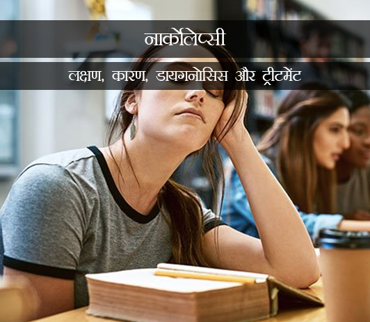 4 Narcolepsy in Hindi नार्कोलेप्सी: लक्षण, कारण, डायगनोसिस और ट्रीटमेंट