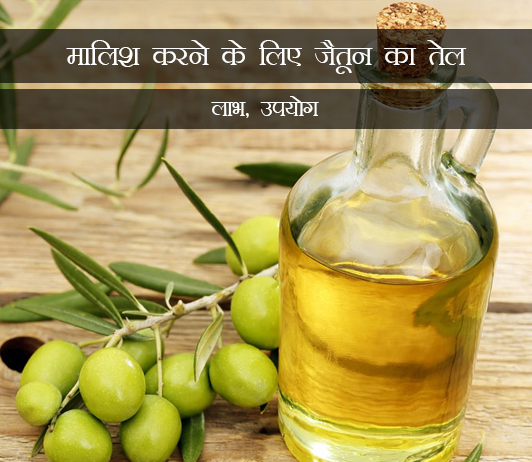 5 7 Awesome Benefits Of Olive Oil For Body in Hindi शरीर के लिए जैतून के तेल के 7 फायदे