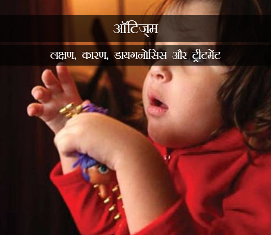 7 Autism in Hindi ऑटिज़्म स्पेक्ट्रम डिसार्डर (ऑटिज़्म): लक्षण, कारण, डायगनोसिस और ट्रीटमेंट