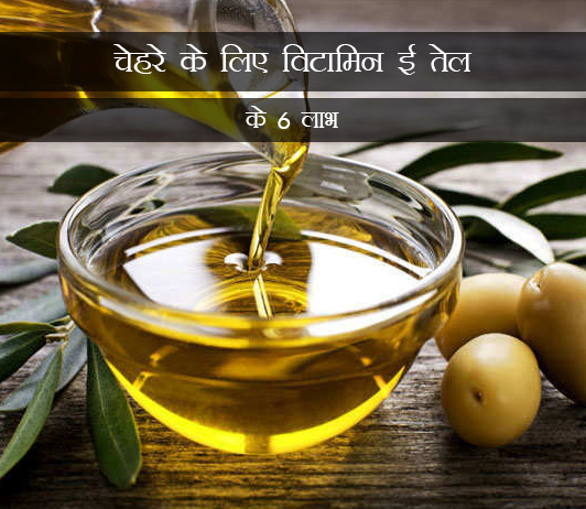 9 6 Powerful Benefits Of Vitamin E Oil For Face in Hindi चेहरे के लिए विटामिन ई तेल के 6 लाभ