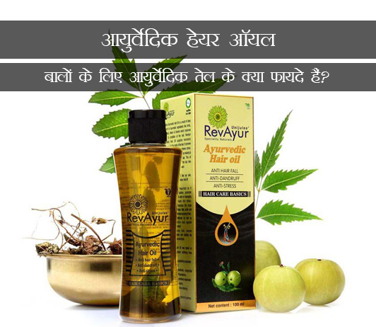 9 Benefits of Ayurvedic Hair Oil in Hindi आयुर्वेदिक हेयर ऑयल: बालों के लिए आयुर्वेदिक तेल के क्या फायदे हैं?