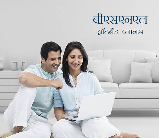 BSNL Broadband Tariff Plans List 2019 in Hindi बीएसएनएल ब्रॉडबैंड प्लानस: बीएसएनएल इंटरनेट प्लान, टैरिफ पैक और पैकेज