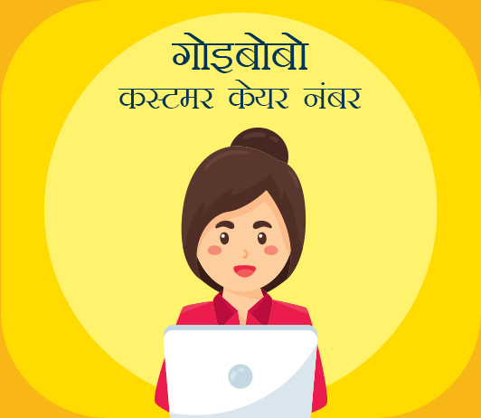 Goibibo Customer Care Numbers in Hindi गोइबोबो कस्टमर केयर नंबर: गोइबोबो टोल फ्री हेल्पलाइन नंबर और कांटेक्ट नंबर