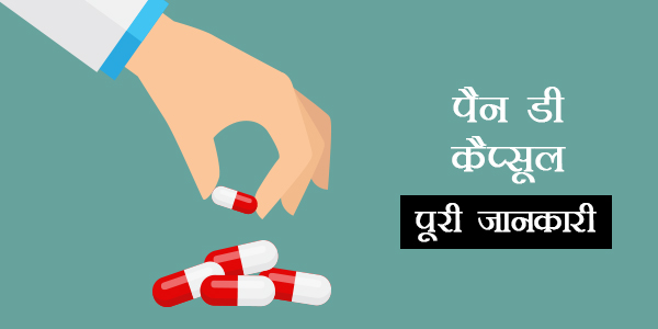 Pan D Capsule in Hindi पैन डी कैप्सूल: उपयोग, खुराक, साइड इफेक्ट्स, मूल्य, संरचना और 20 सामान्य प्रश्न