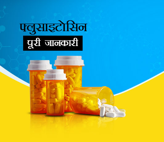 5 Flucytosine in Hindi फ्लुसाइटोसिन: प्रयोग, खुराक, साइड इफेक्ट, मूल्य, संयोजन और सावधानियां