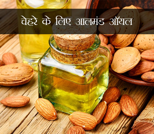 5 10 Must Know Almond Oil Benefits For Face in Hindi चेहरे के लिए आलमंड ऑयल के 10 जरूरी फायदे जानिए | सभी तरह की स्किन के लिए बेस्ट फेस ऑयल