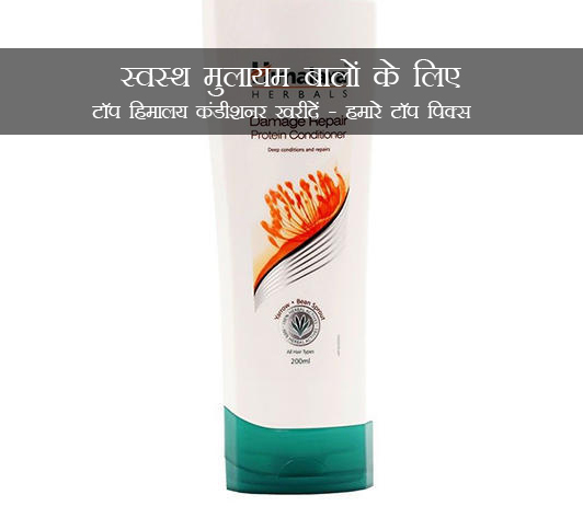 6 Top Himalaya Conditioners For Healthy Soft Hair in Hindi स्वस्थ मुलायम बालों के लिए टॉप हिमालय कंडीशनर खरीदें - हमारे टॉप पिक्स