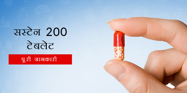Susten 200 in Hindi सस्टेन 200 टैबलेट्स: उपयोग, खुराक, साइड इफेक्ट्स, मूल्य, संरचना और 20 सामान्य प्रश्न