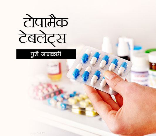 topamac Topamac 25mg Tablet in Hindi टोपामैक टेबलेट्स: उपयोग, खुराक, साइड इफेक्ट्स, मूल्य, संरचना और 20 सामान्य प्रश्न