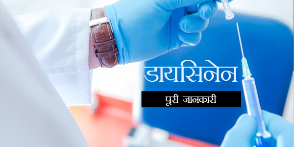 Dicynene Injection in Hindi - डायसिनेन इंजेक्शन: उपयोग, खुराक, साइड इफेक्ट्स, मूल्य, संरचना और 20 सामान्य प्रश्न