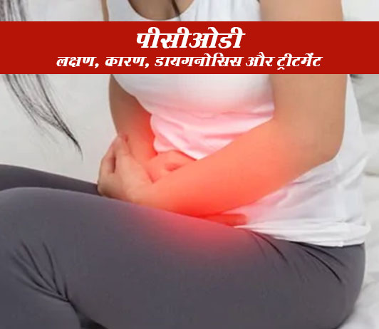 Polycystic Ovary Syndrome (PCOD, PCOS) in Hindi Polycystic Ovary Syndrome (PCOD, PCOS) in Hindi पीकॉस (पॉलीसिस्टिक ओवरी सिंड्रोम): लक्षण, कारण, डायगनोसिस और उपचार