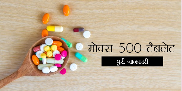 Mox 500 In Hindi - मोक्स 500: उपयोग, खुराक, साइड इफेक्ट्स, मूल्य, संरचना और 20 सामान्य प्रश्न