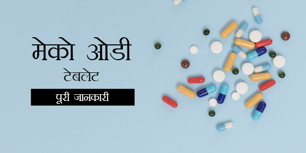 Meco OD in Hindi मेको ओडी टेबलेट: उपयोग, खुराक, साइड इफेक्ट्स, मूल्य, संरचना और 20 सामान्य प्रश्न