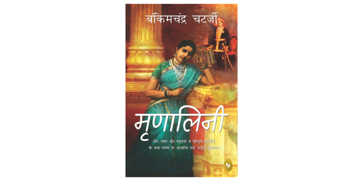Mrinalini by Bankimchandra Chatterjee